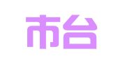 台山市台城宁城翻译社
