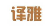 南京译雅翻译有限公司