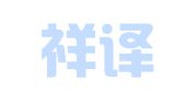 大连祥译翻译有限公司
