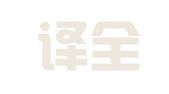 南京译全翻译有限公司