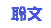 武汉聆文翻译服务有限公司