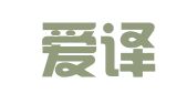 北京爱译翻译有限责任公司