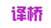 上海译桥翻译有限公司第一分公司