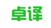 北京卓译翻译咨询有限公司