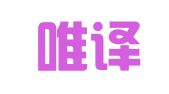 天津唯译通翻译服务有限公司