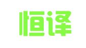 常州恒译翻译有限公司