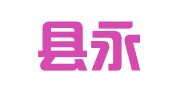 石门县永信财务咨询服务部