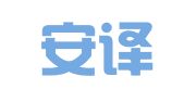 南京安译翻译有限公司