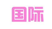 天津国际文化娱乐有限公司翻译中心