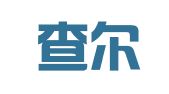 重庆查尔斯翻译服务有限公司