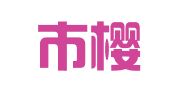 福清市樱之华人才咨询服务中心