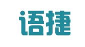 北京语捷翻译有限公司