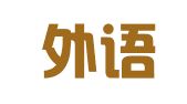 北京外语桥翻译有限公司