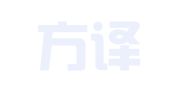 北京方译达翻译有限公司