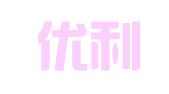 上海优利客翻译服务有限公司