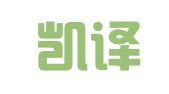 成都凯译达翻译有限公司