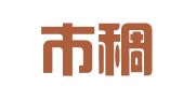 义乌市稠江清流外文翻译服务社