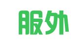 北京服外国际翻译有限公司