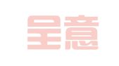 上海呈意翻译有限公司