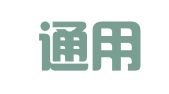辽宁通用翻译有限公司