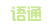厦门语通天下翻译服务有限公司