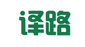 武汉译路通翻译有限公司