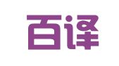 北京百译全翻译有限公司