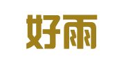 北京好雨翻译有限公司