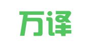 无锡万译通翻译咨询有限公司