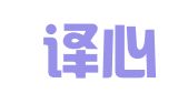 南昌译心翻译有限公司
