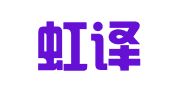 武汉虹译佳翻译服务有限公司