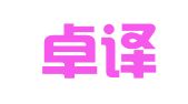 天津卓译达翻译服务有限公司