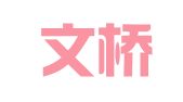 福州文桥翻译服务有限公司