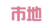 无锡市地球村翻译有限公司