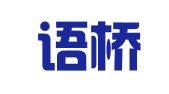 厦门语桥翻译咨询有限公司