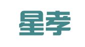 上海星孝翻译服务有限公司