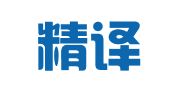 武汉精译翻译有限公司