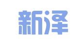 上海新泽翻译有限公司
