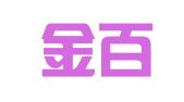 深圳金百玲翻译有限公司