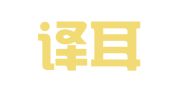 上海译耳风翻译有限公司