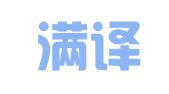 上海满译翻译有限公司
