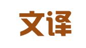 宁夏文译雅翻译有限公司