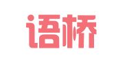 环球语桥（北京）翻译有限公司