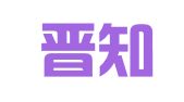 夏县晋知翻译服务有限公司