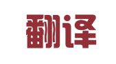 芜湖翻译协会