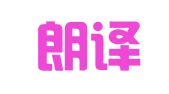 广州朗译翻译有限公司