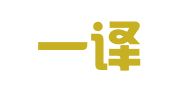 一心一译（新疆）翻译咨询有限公司