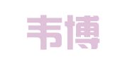 北京韦博信翻译有限公司
