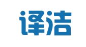威海译洁翻译有限公司