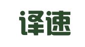 广州译速翻译有限公司